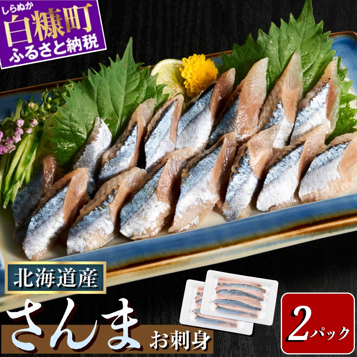 北海道産「刺身さんま」【12枚×2パック（12尾分）】