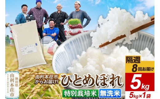 《2週間毎お届け》【定期便8回】令和8年産 新米受付【無洗米】ひとめぼれ 5kg（5kg×1袋）特別栽培米 秋田県産 [ひとめぼれ 新米予約 米 お米 無洗米 特別栽培米 ブランド米 食卓 おにぎり 秋田県産 秋田]