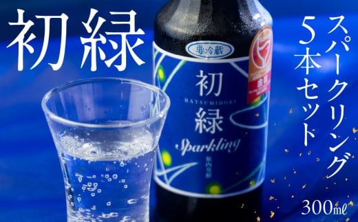 初緑  スパークリング 300ml×5本 セット 日本酒 酒 お酒 奥飛騨酒造 下呂温泉 ギフト 贈答 酒 下呂市 スパークリング 炭酸 下呂市