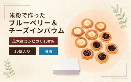バームクーヘン 米粉100%使用 チーズ＆ブルーベリーバウムセット 10個(5個×2種) | バウムクーヘン バウムクーヘン バウムクーヘン バウムクーヘン バウムクーヘン