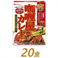 ハウス食品のレトルト カリー屋カレー 【辛口】180g×20食