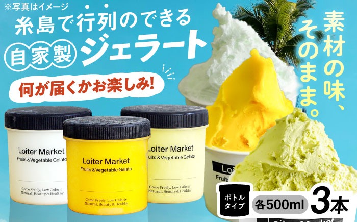 ジェラート アイス おまかせボトル 3種セット 糸島市 / LoiterMarket ロイターマーケット アイス ジェラート[AGD041]