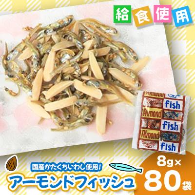 ふるさと納税 下仁田町 給食使用で安心の「アーモンドフィッシュ」8g×80袋