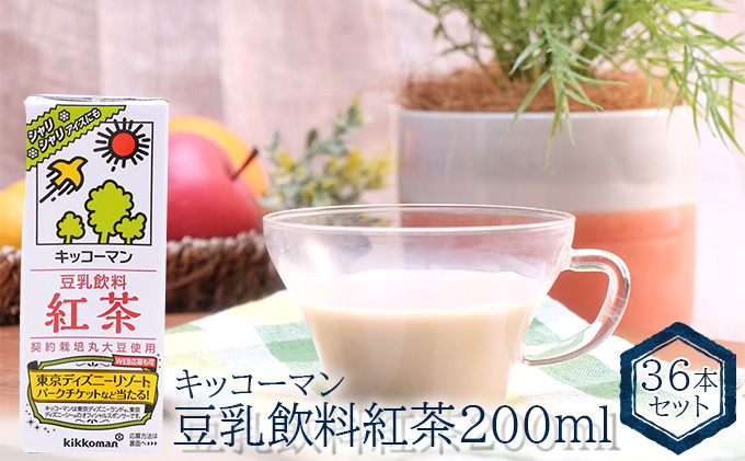 
キッコーマン　豆乳飲料 紅茶 200ml　36本セット[№5787-0622]
