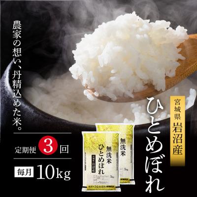 ふるさと納税 岩沼市 【3ヶ月定期便】令和7年産 ひとめぼれ 10kg×3 無洗米 米[No.5704-1221]