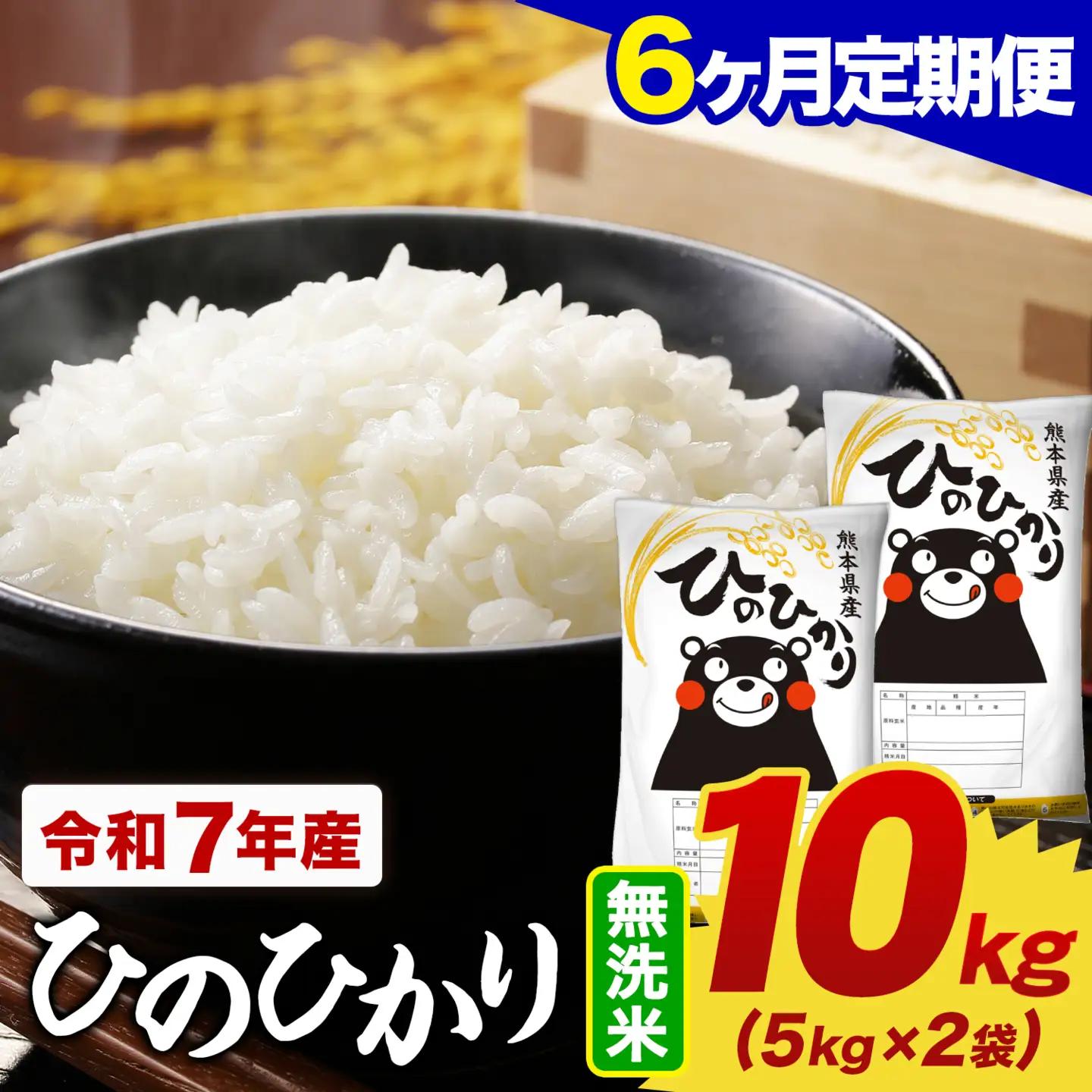 【6ヶ月定期便】令和7年産 無洗米 ひのひかり 定期便 10kg(5kg×2袋)《お申し込みの翌月から出荷》