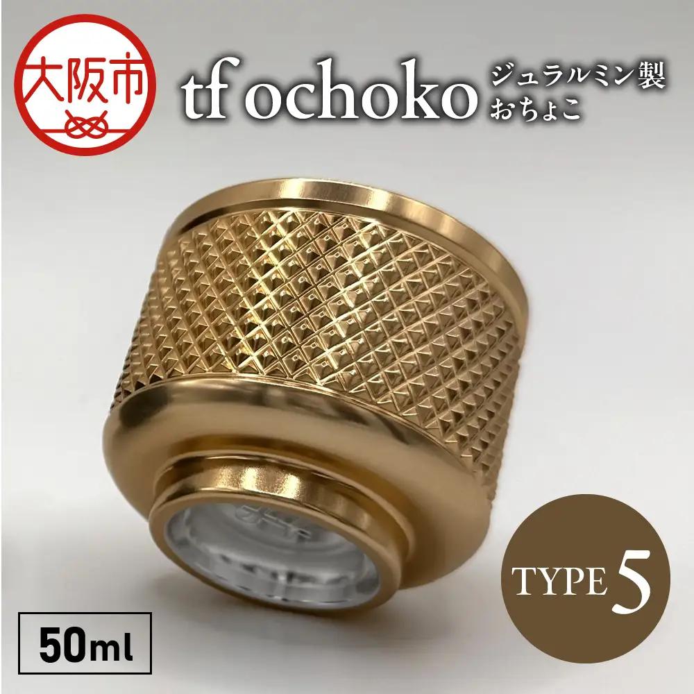 ジュラルミン製 tf ochoko Gold系 TYPE5_OS318-0001-02