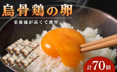 卵 烏骨鶏卵 70個セット【たまご 生卵 玉子 烏骨鶏 うこっけい 卵焼き ゆで卵 卵かけご飯 香川県 さぬき市】