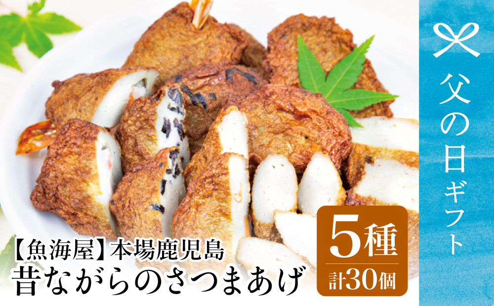 
            【父の日ギフト】【本場鹿児島】昔ながらのさつまあげ 5種 計30個【さつま揚げ 薩摩揚げ】つけあげ 南さつま市 贈り物 ギフト 贈答用
          