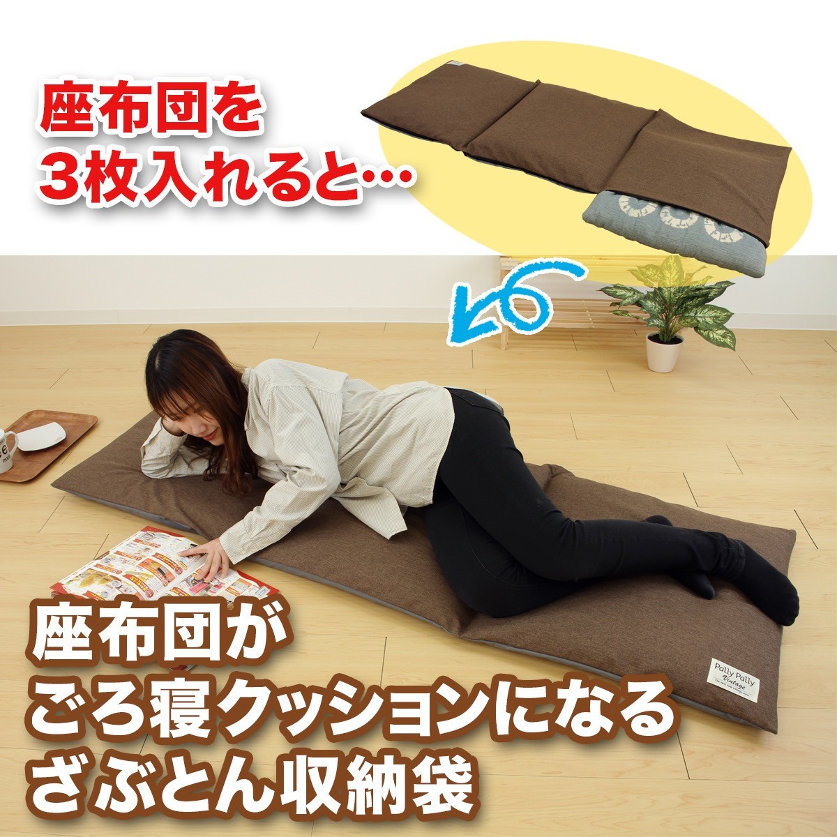 
                  【選べるカラー】座布団がごろ寝クッションになるざぶとん収納袋
                