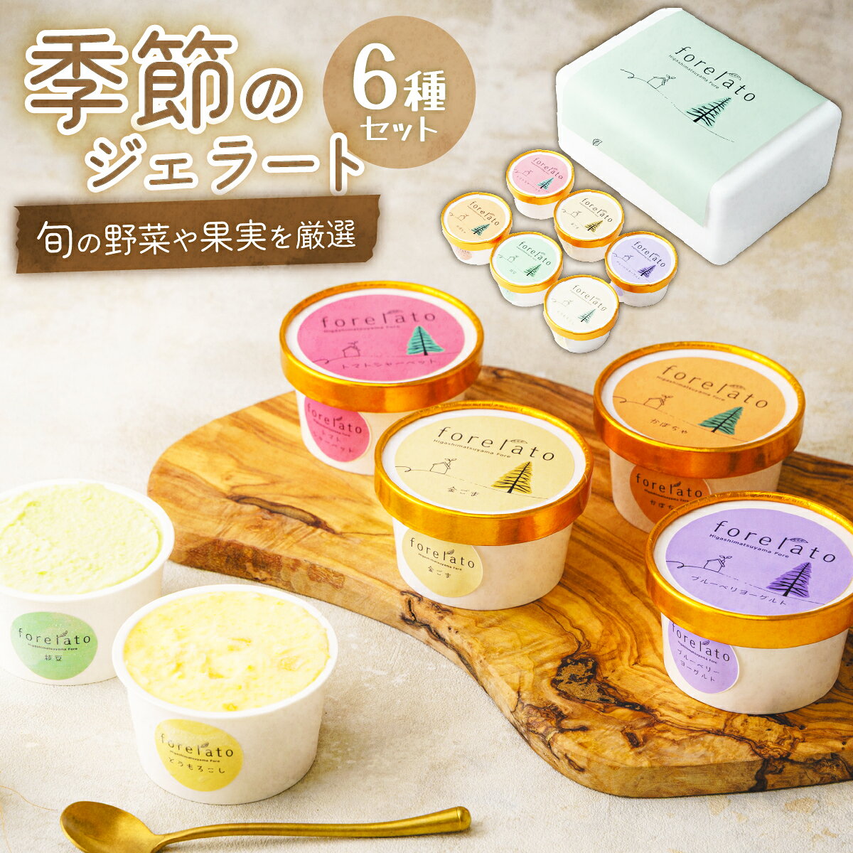 【ふるさと納税】ジェラート アイス 季節のforelato 6個セット | アイスクリーム ice ジェラート じぇらーと スイーツ フルーツ 野菜 いちご アイスクリーム詰め合わせ アイスクリームセット アイスセット 詰め合わせ ギフト 贈答用 冷凍 東松山ふぉれ 埼玉県 東松山市
