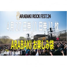 ARABAKI ROCK FEST.24　4月27日券(1名様分)+お楽しみ袋(アラバキグッズ)