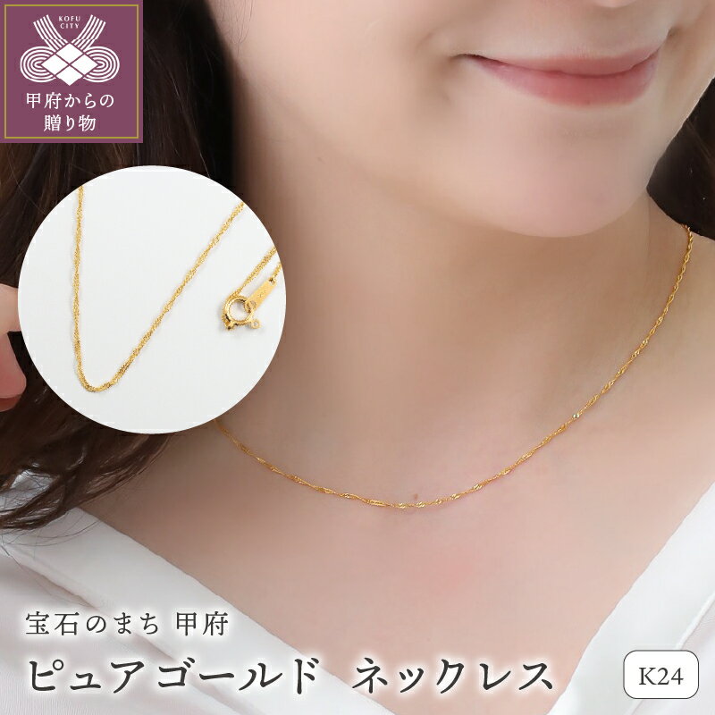 【ふるさと納税】＜ 甲府ジュエリー ＞ ネックレス ペンダント ジュエリー レディース アクセサリー ピュアゴールド K24 純金 スクリュータイプ デイリー シンプル ゆったり 贈り物 ギフト プレゼント ジュエリーケース付 保証書付 k107-183