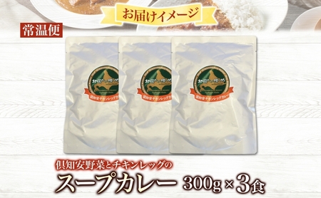 倶知安 チキンレッグスープカレー 計3個 中辛 北海道 レトルト 食品 チキンカレー スープカレー 野菜 じゃがいも 鶏 チキン お取り寄せ グルメ スパイシー 