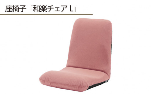 No.363 【テクノピンク】座椅子「和楽チェアL」 ／ インテリア雑貨 イス 高機能 神奈川県
