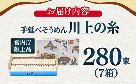 【5月〜発送】宮内庁献上 手延べ そうめん 川上の糸 2kg × 7箱 化粧箱入 / そうめん 素麺 乾麺 包装有 乾麺 ギフト 贈答用 お祝い 祝 化粧箱 /  南島原市 / 川上製麺 [SCM07