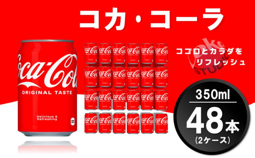 コカ・コーラ 350ml缶 (2ケース) 計48本【コカコーラ コーラ コーク 炭酸飲料 炭酸 缶 350 コークハイ シュワシュワ バーベキュー】K090087