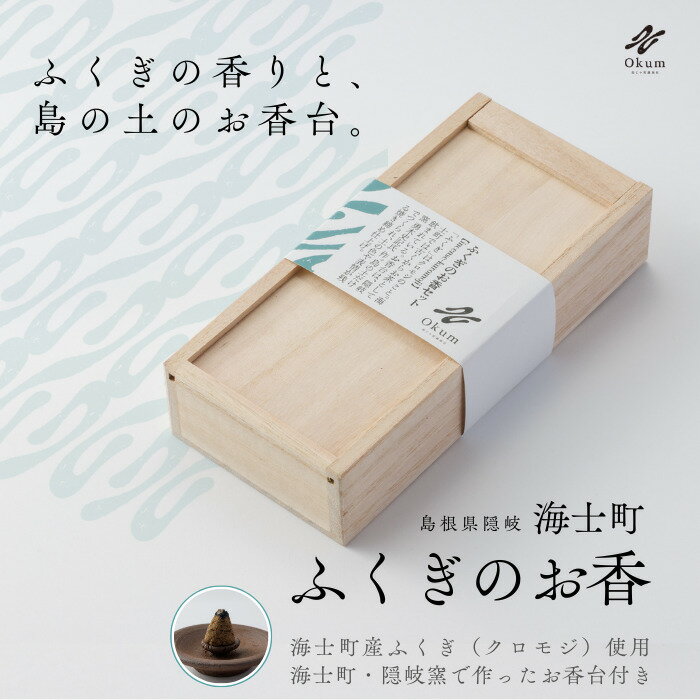 【ふるさと納税】Okum ふくぎのお香 お香台付き