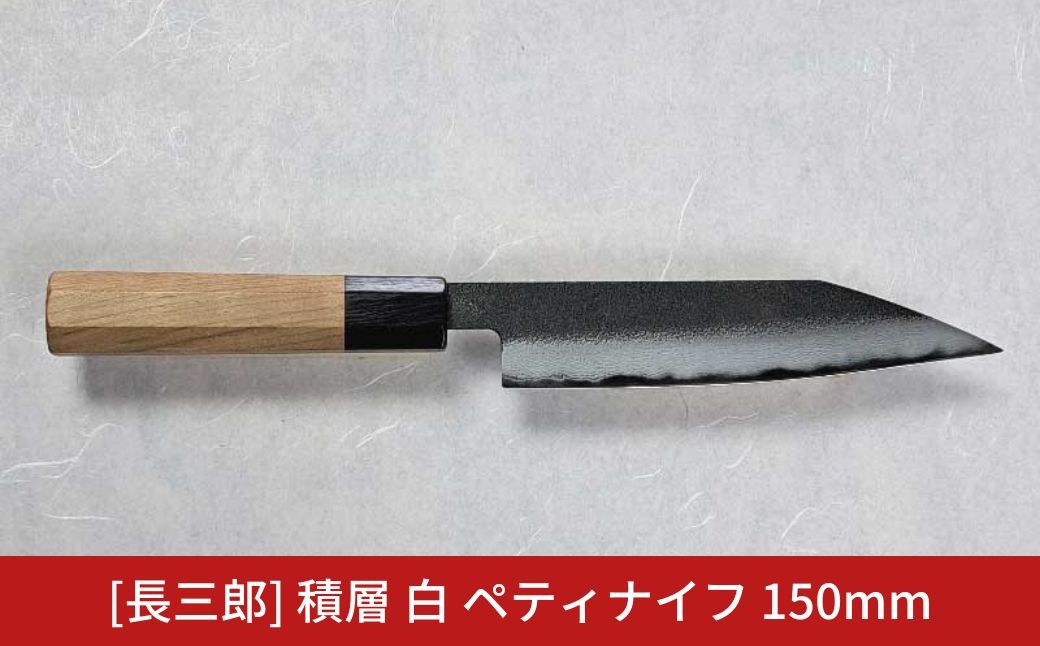 
                  長三郎 積層 白 ペティナイフ 150mm 刃物 キッチン用品 調理器具 鍛造 職人 鋼 料理 切れ味  燕三条製 【156S002】
                