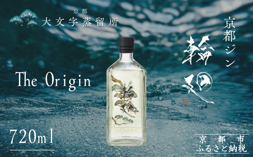 【松井酒造】京都ジン 輪廻〈The Origin〉43度 720ml｜クラフトジン 人気ブランド［ 老舗酒造 酒粕を蒸留したジン 人気 おすすめ お酒 スピリッツ お取り寄せ 通販 送料無料 ふるさと納税 ］ 261009_B-DE08