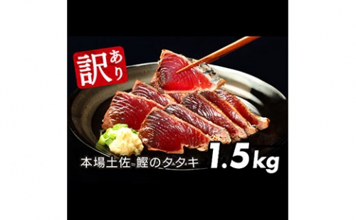 訳あり 海鮮「カツオたたき1.5Kg」規格外 サイズ不揃い傷 わけあり 人気 故郷納税　ランキング 本場 高知 かつおのたたき 返礼品 8000円 冷凍 カツオのタタキ 訳アリかつおのタタキ【koyo