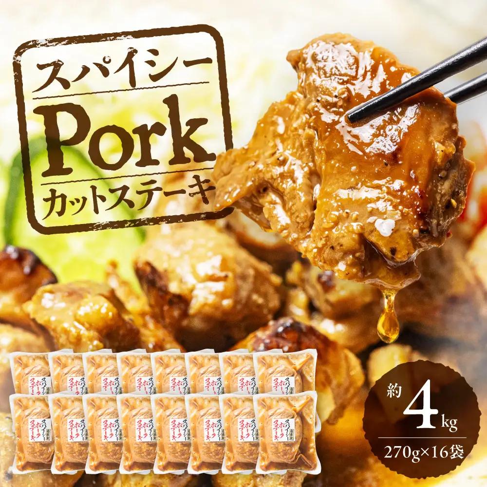 スパイシーPorkカットステーキ 約4kg