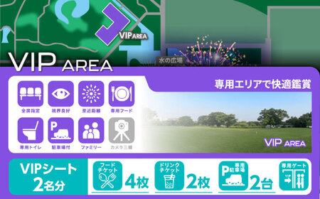 第4回 万博夜空がアートになる日 花火鑑賞チケット ペアVIPシート 観光 イベント 花火大会 シート 万博 万博公園 大阪府高槻市/万博花火プロジェクト[AOBL010]