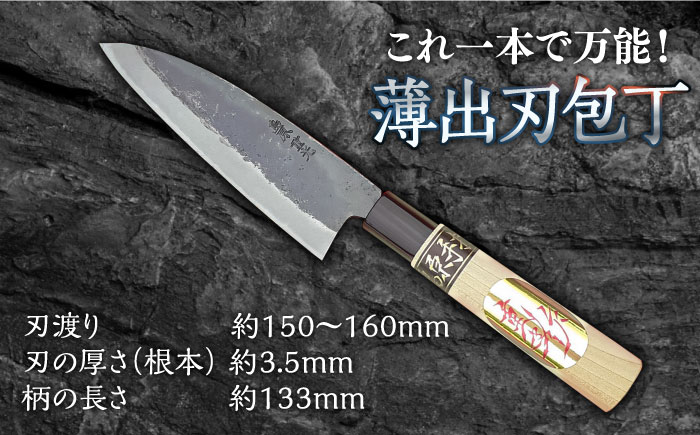 【これ一本でお任せ！】手打ち 和包丁 薄出刃包丁 / 包丁 ほうちょう 和包丁 万能包丁 左利き おすすめ 人気 包丁 / 南島原市 / 重光刃物鍛造工場 [SEJ001]