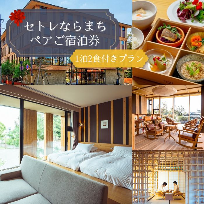 【ふるさと納税】 ホテルペア宿泊券 1泊2食付 セトレならまち 宿泊 高級ホテル ペア チケット 旅行 朝食 五重塔 屋上テラス くつろぎ 癒し カップル 夫婦 記念日 楽天 通販 返礼品 寄付 故郷納税 なら 観光 温泉 グルメ 歴史 文化 奈良市 奈良県 敬老の日 クリスマス 300-007