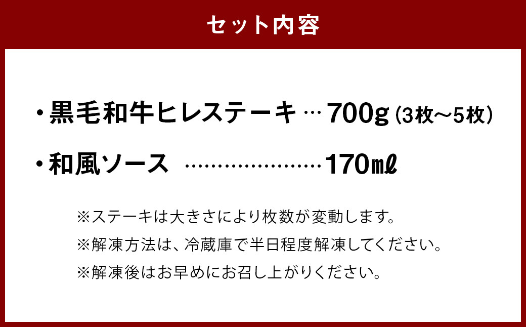 数量限定 増量！！ 自家牧場産 黒毛和牛 ヒレステーキ 700g 手作り 和風ソース 付き