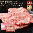 【ふるさと納税】牛肉 すき焼き しゃぶしゃぶ 1200g | 和牛 肉 国産肉 京都肉 逸品 お取り寄せ グルメ ご当地 ギフト お祝い 内祝い 銀閣寺大西 京都府 京都市