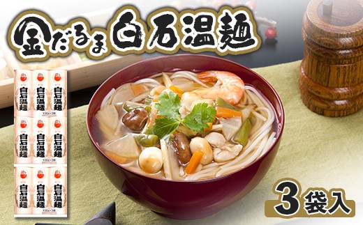 
                  金だるま白石温麺 300g×3袋 | 計900g 9束 短いそうめん 麺 うーめん ううめん 温麺 オンライン 申請 ふるさと納税 宮城県 白石 白石温麺 乾麺 油不使用 ご当地グルメ プチギフト 6000円 6,000円 白石【67004AA0101】
                