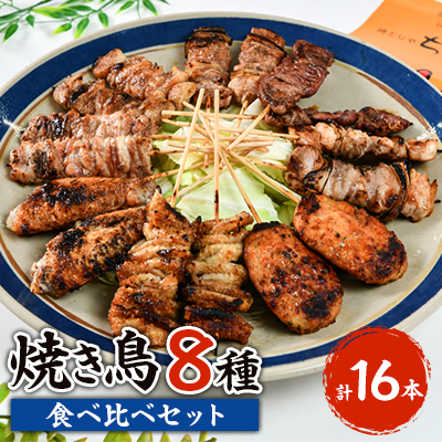 焼き鳥 食べ比べ 8種類 16本セット【配送不可地域：離島】【1499955】