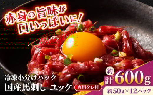 【フジチク】 国産 馬刺し ユッケ 約50g×12個（計約600g）馬 馬肉 肉 熊本県【亀井通産 株式会社】 [AYBQ062]
