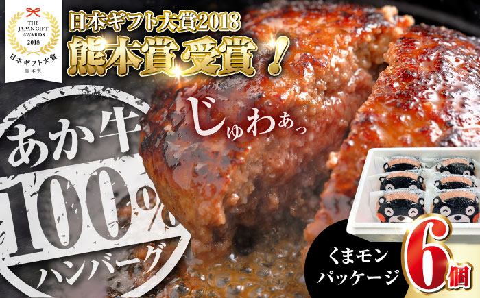 
            くまモンあか牛ハンバーグセット 120g×6個【有限会社 三協畜産】 [YCG117]
          