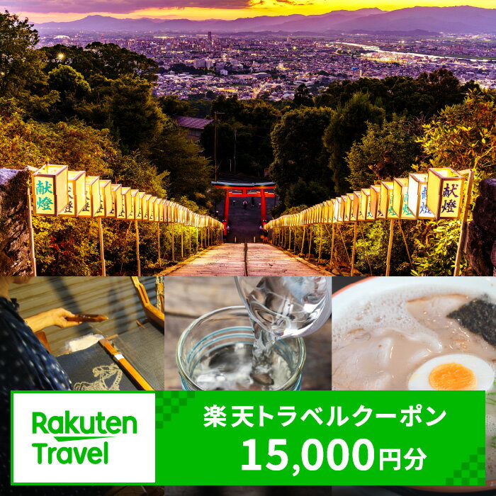 【ふるさと納税】福岡県久留米市の対象施設で使える楽天トラベルクーポン 寄付額50,000円