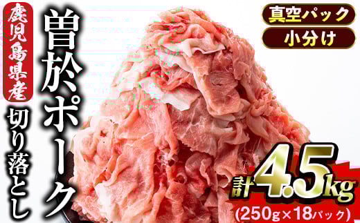 ＜2025年8月中に発送予定＞鹿児島県曽於市産 曽於ポーク切り落とし4.5kg(250g×18パック)セット 国産 鹿児島県産 小分け【Rana】A388-08-v01