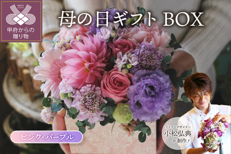 【母の日ギフト】小松弘典が手がける大切なお母さんへ想いを伝えるBOXフラワー（ピンク・パープル）