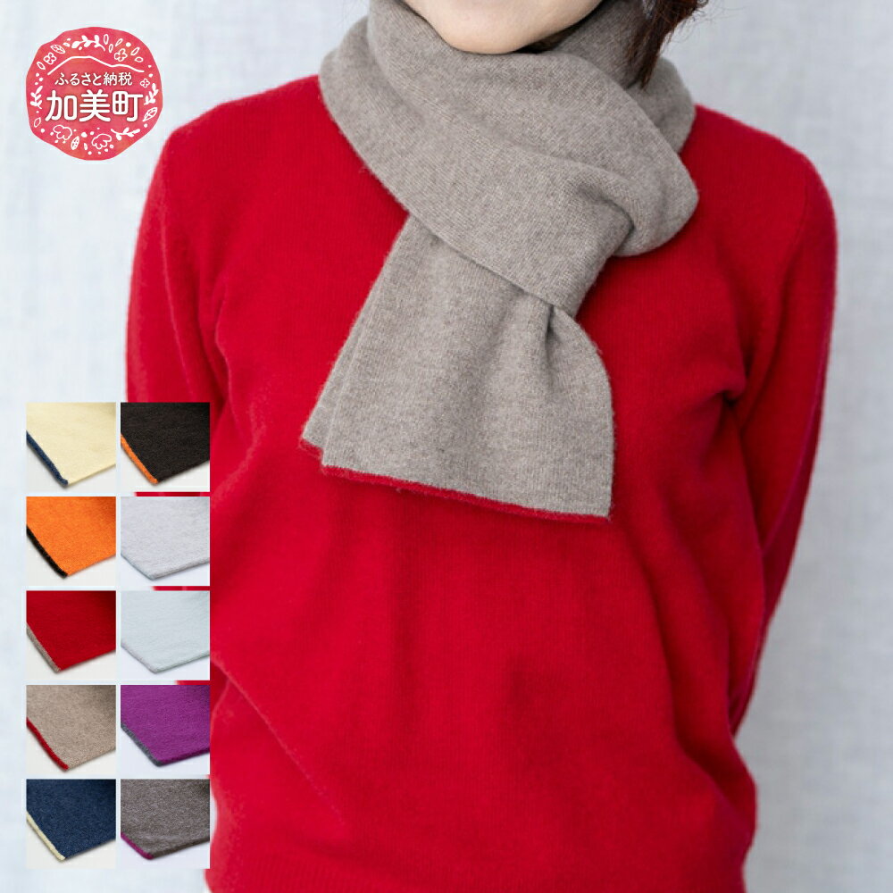 【ふるさと納税】服 カシミヤ マフラー《白田のカシミヤ》【全10色】今季追加6色｜ニット 高級 希少