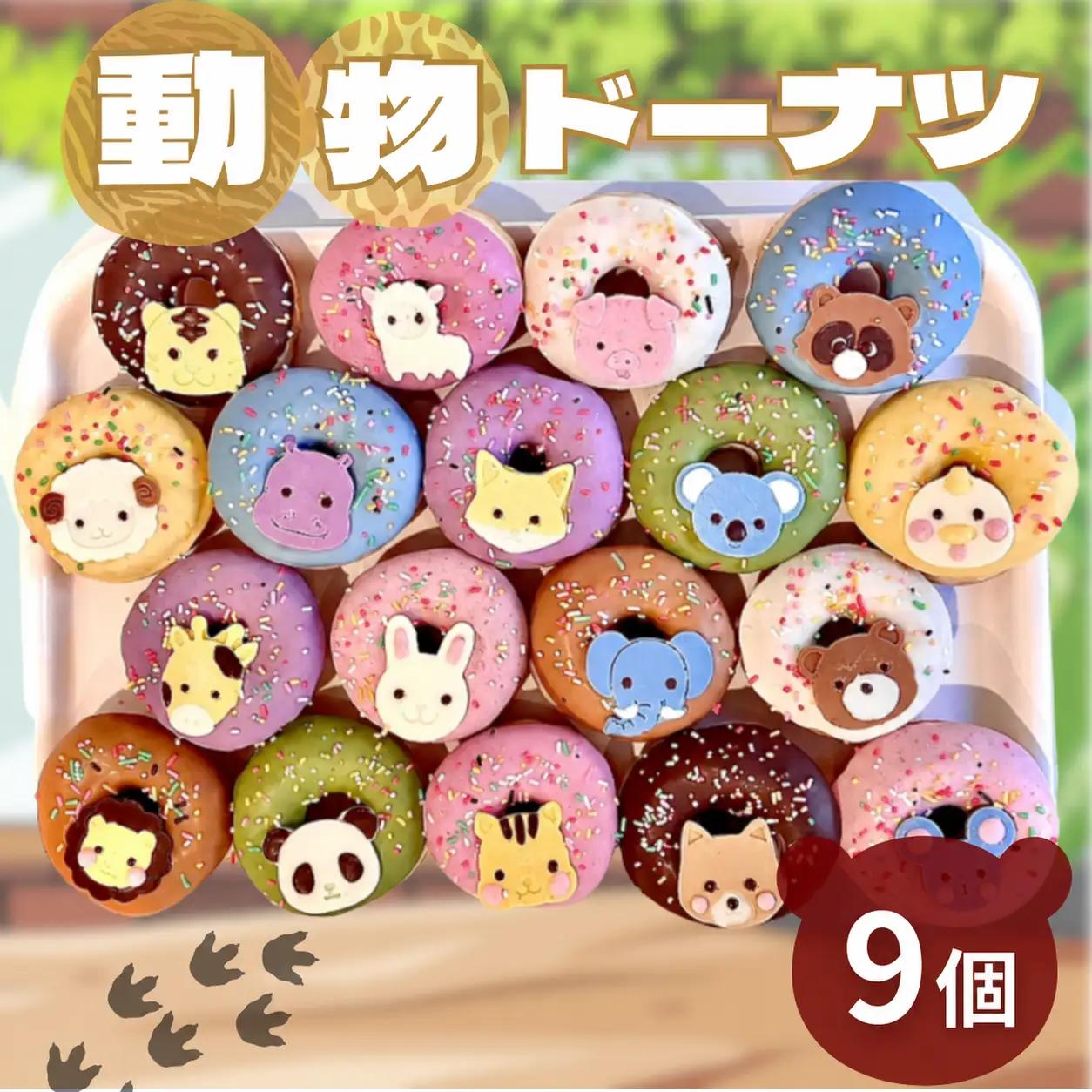 動物 ドーナツ 9個セット | 洋菓子 ドーナツ アニマル SIUNAUS SWEETS