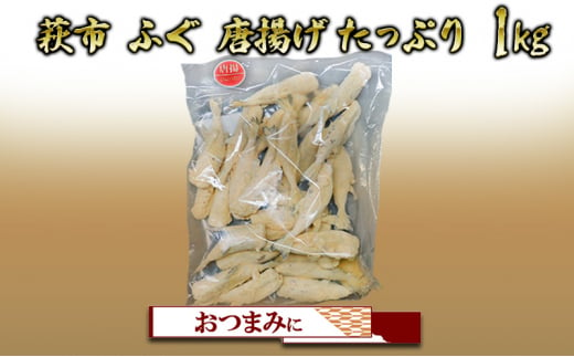 [№5226-1010]ふぐ 唐揚げ 小 1kg から揚げ おつまみ つまみ 詰合せ 魚 加工品 詰め合わせ 松村産業