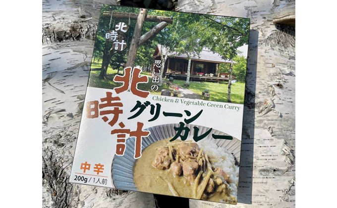 森の時計チキンカレー・北時計グリーンカレー　10個セット (カレー レトルト 加工品 おかず 森の時計 北海道 富良野市 ふらの)