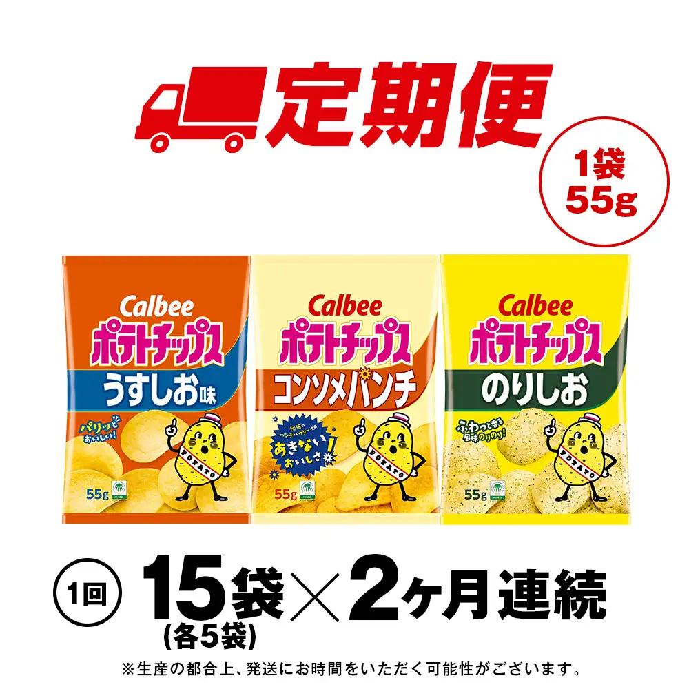 【定期便2カ月】カルビーポテトチップス 3種セット 合計15袋 《千歳工場製造》