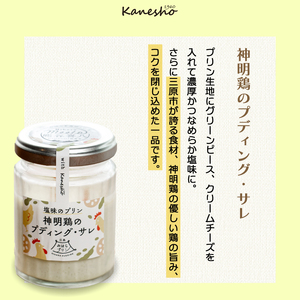 【熊谷喜八監修】広島みはらプリン 2種類 　生ドレッシング 1種類　合計6個セット たこのプディング・サレ×2個　塩味の神明鶏のプディング・サレ×2個　生ドレッシング・オニオン×2個 かねしょう  ス