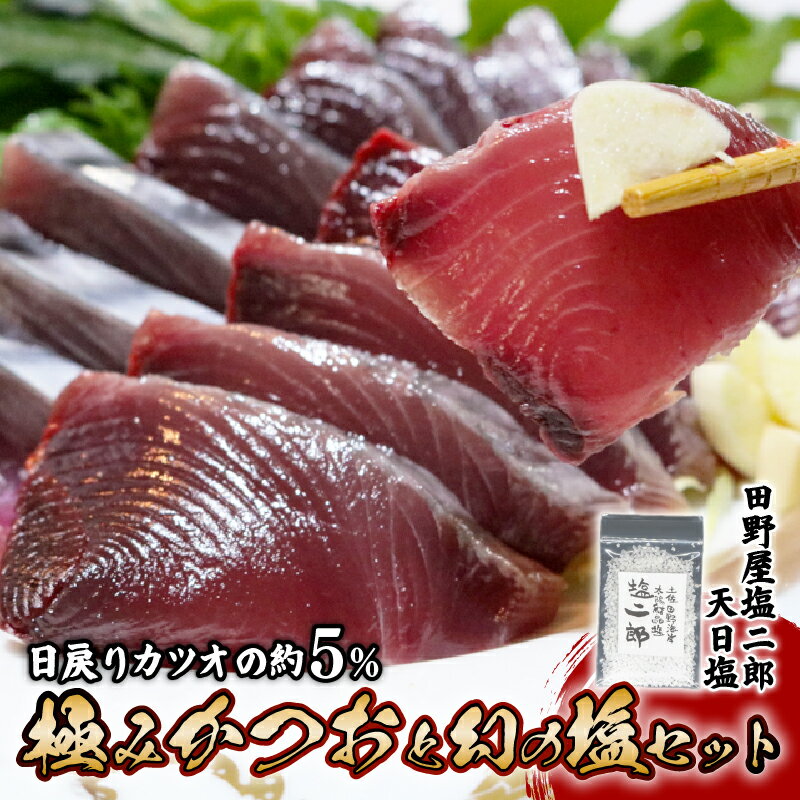 【ふるさと納税】 極みかつお刺身と幻の塩セット 250g×2節～4節 かつお 鰹 刺身 刺し身 田野屋塩二郎 天日塩 塩二郎 高級 鮮魚 贈答用 贈り物 海鮮 高知県 南国市