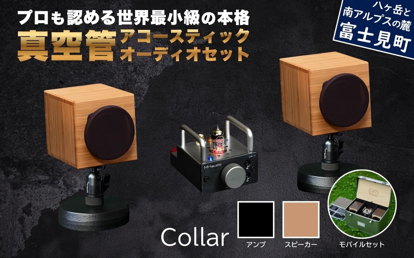 
                  MHaudio プロも認める「真空管 アコースティック オーディオ セット」【アンプ：バイブレーション仕上げ】【スピーカー：竹】【モバイルセット：あり】国産 小型 周辺機器 音響機器 真空管 アンプ UA-1 木製 スピーカー WAON 和音 モバイルケース モバイルバッテリー 音楽 サウンド 音質 ホームシアター ハンドメイド 家電 電化製品 精密 日本産 信州 長野県 富士見町
                