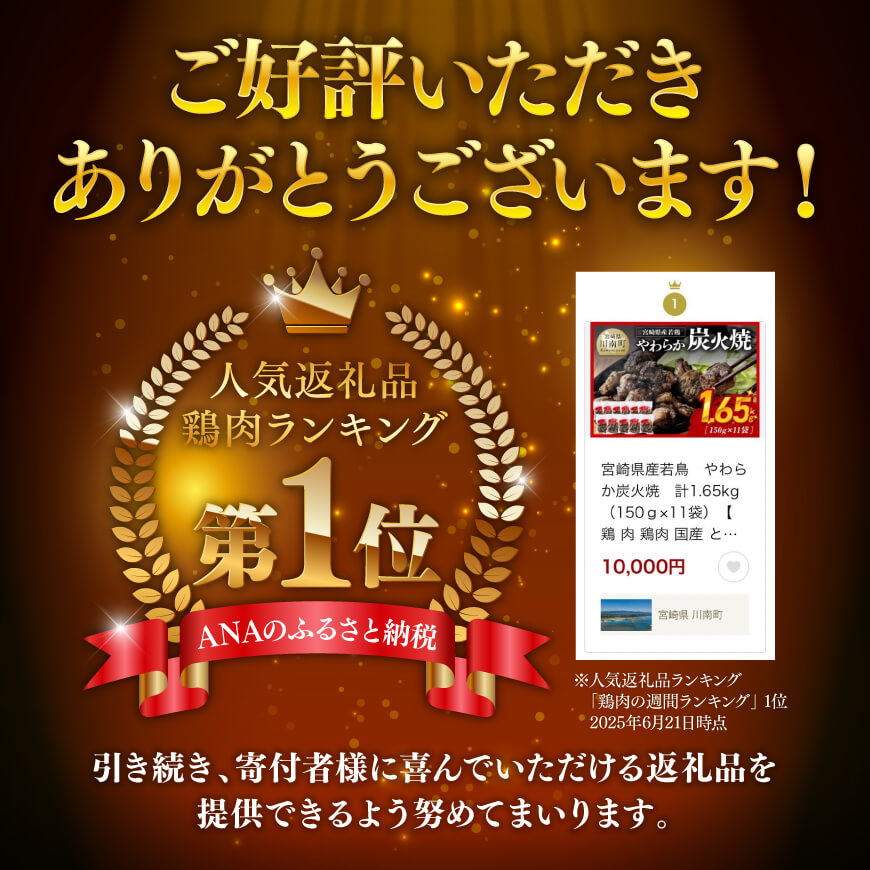 ※最速便※ 宮崎県産若鳥　やわらか炭火焼　計1.65kg（150ｇ×11袋）【 鶏 肉 鶏肉 国産 とり 九州産 鳥 宮崎県産 小分け 炭火焼き 】 [C00901-ss] 【最速便】やわらか炭火焼1