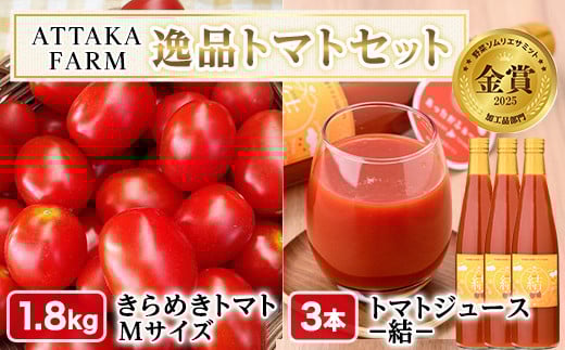 
            【D7038】＜特別栽培＞北海道士別市産 きらめきトマト Mサイズ (1.8kg) ・奇跡のトマトジュース「結」(500ml×3本)【2025年8月下旬から順次発送】野菜 とまと トマト ジュース 新鮮 産地直送 甘い 完熟 リコピン 北海道 北海道産 国産 旬 【あったかふぁーむ】
          