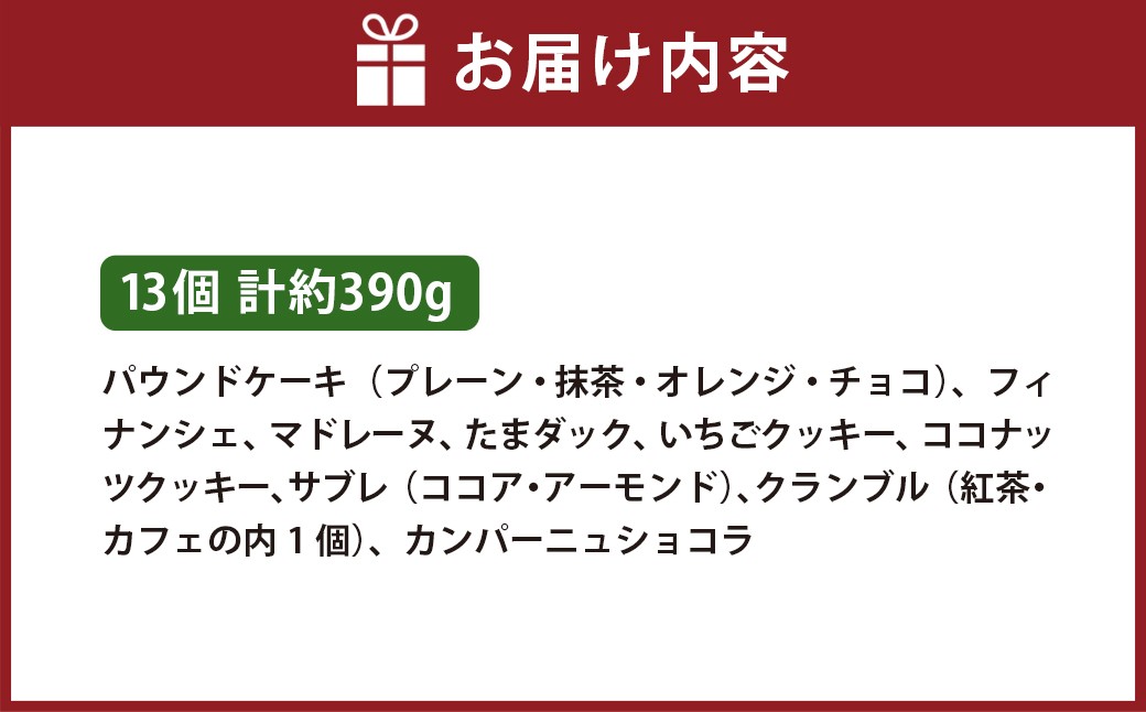 ギフトセット 13個入り