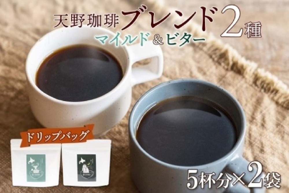 
天野珈琲 2種 〈ドリップ〉トドマツ 福ろう 各1袋 計10杯分 マイルド&ビター コーヒー
